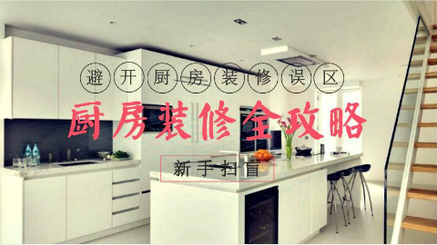 常见的厨房装修问题,装修前看看不会亏!